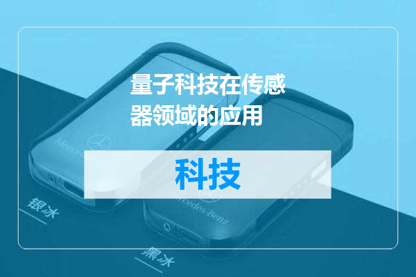 量子科技在传感器领域的应用