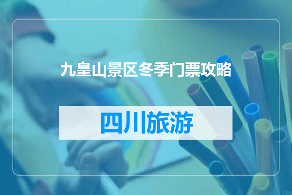 九皇山景区冬季门票攻略