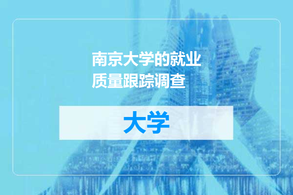 南京大学的就业质量跟踪调查