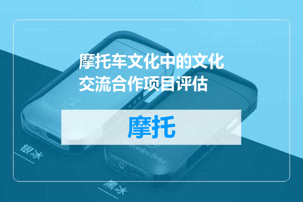 摩托车文化中的文化交流合作项目评估