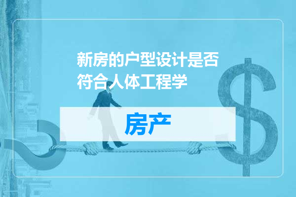 新房的户型设计是否符合人体工程学