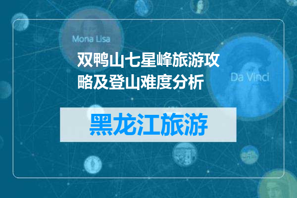 双鸭山七星峰旅游攻略及登山难度分析
