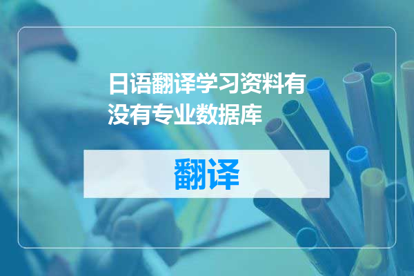 日语翻译学习资料有没有专业数据库