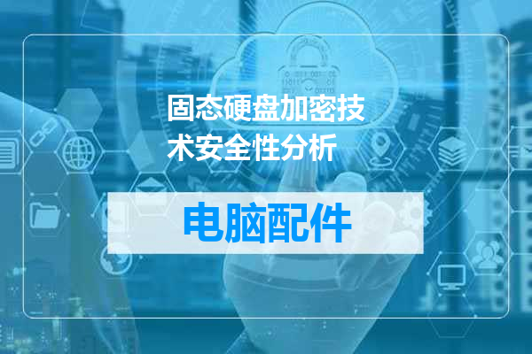 固态硬盘加密技术安全性分析