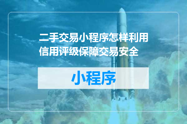 二手交易小程序怎样利用信用评级保障交易安全