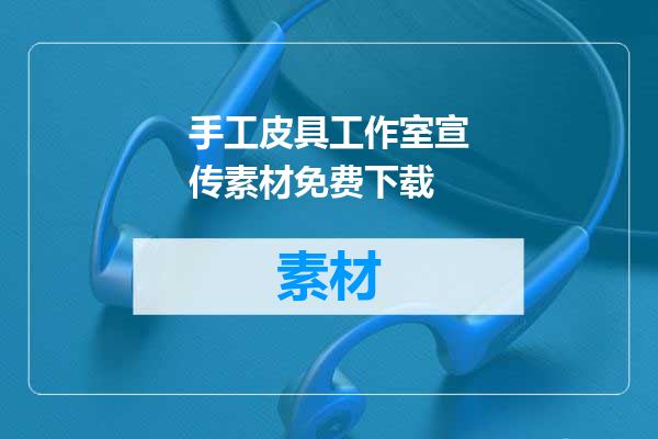 手工皮具工作室宣传素材免费下载