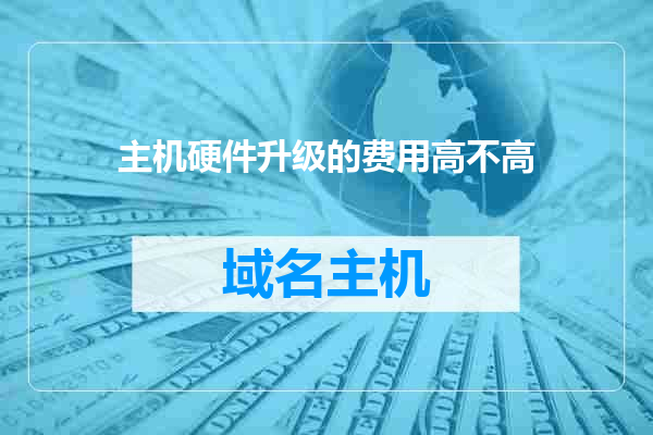主机硬件升级的费用高不高