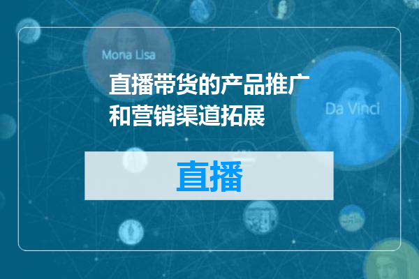 直播带货的产品推广和营销渠道拓展