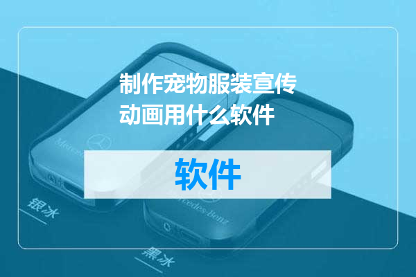 制作宠物服装宣传动画用什么软件