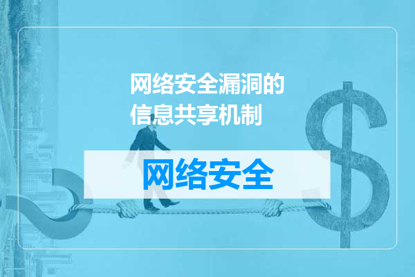 网络安全漏洞的信息共享机制
