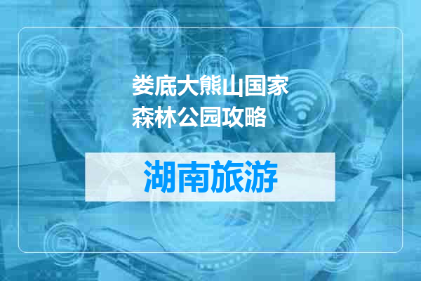 娄底大熊山国家森林公园攻略