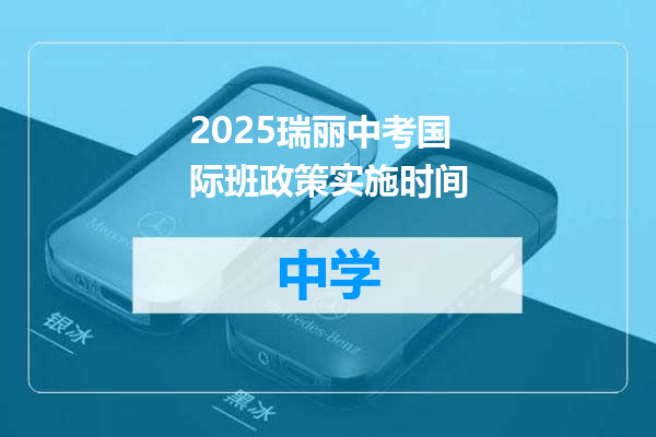 2025瑞丽中考国际班政策实施时间