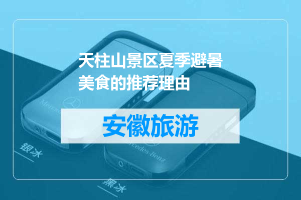 天柱山景区夏季避暑美食的推荐理由