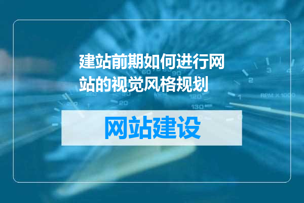 建站前期如何进行网站的视觉风格规划