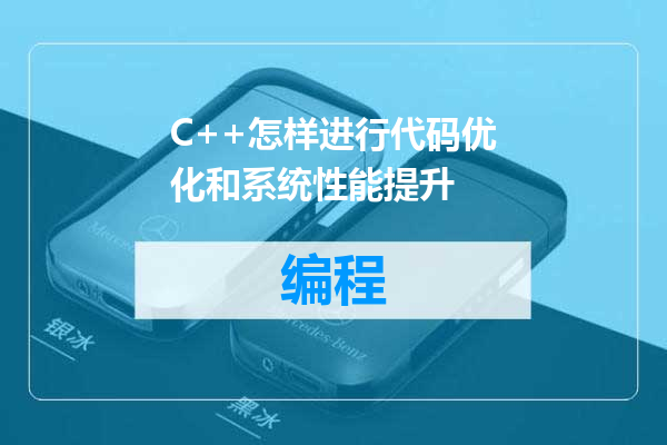 C++怎样进行代码优化和系统性能提升