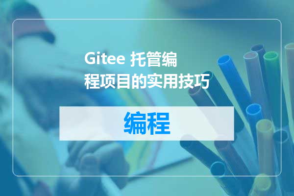 Gitee 托管编程项目的实用技巧