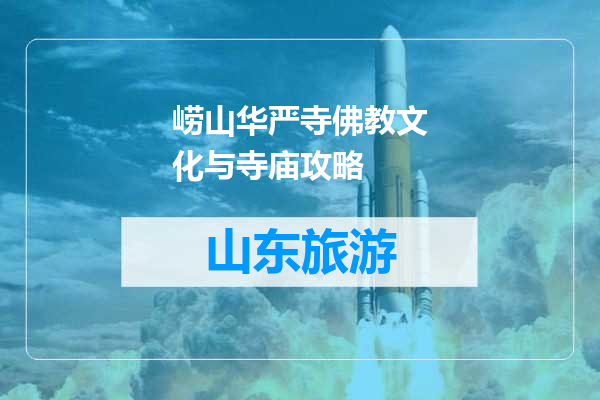 崂山华严寺佛教文化与寺庙攻略