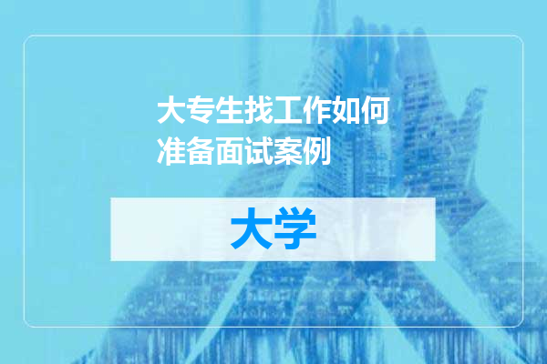 大专生找工作如何准备面试案例