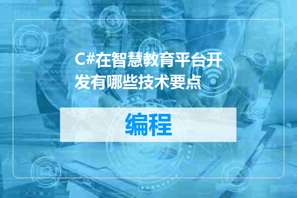 C#在智慧教育平台开发有哪些技术要点