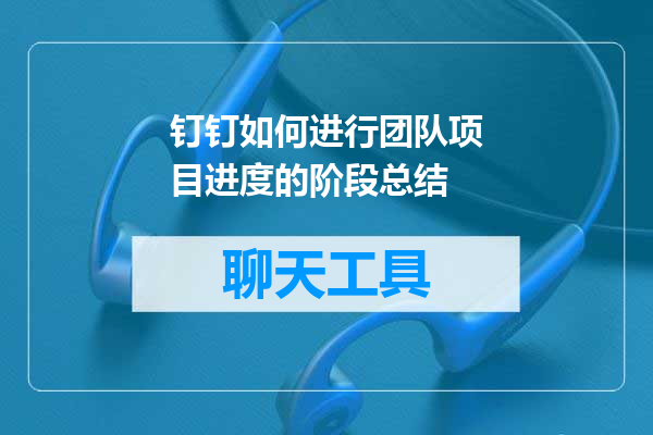 钉钉如何进行团队项目进度的阶段总结