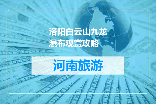 洛阳白云山九龙瀑布观赏攻略