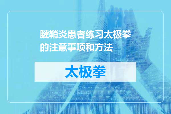 腱鞘炎患者练习太极拳的注意事项和方法