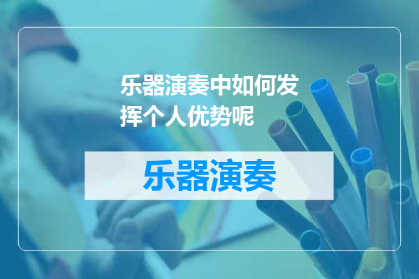 乐器演奏中如何发挥个人优势呢