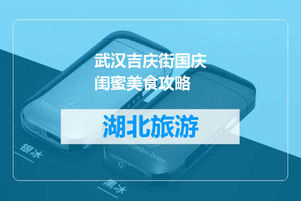 武汉吉庆街国庆闺蜜美食攻略