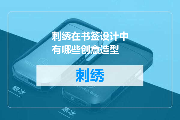 刺绣在书签设计中有哪些创意造型