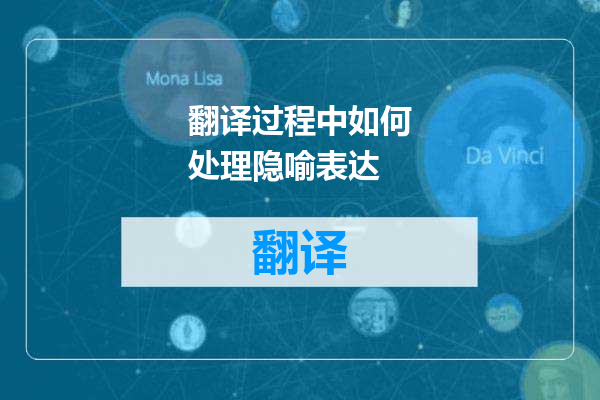 翻译过程中如何处理隐喻表达