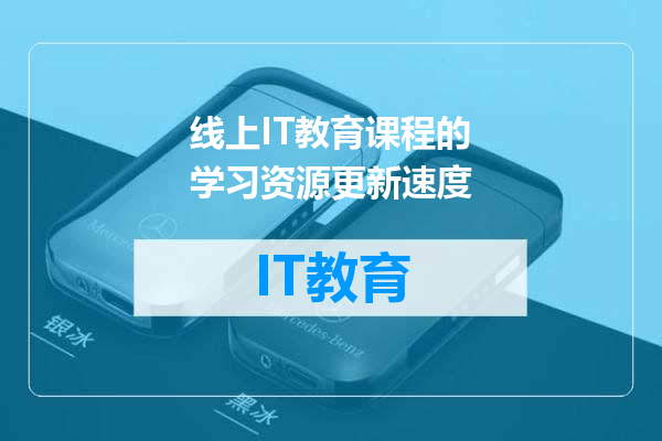 线上IT教育课程的学习资源更新速度