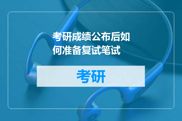 考研成绩公布后如何准备复试笔试