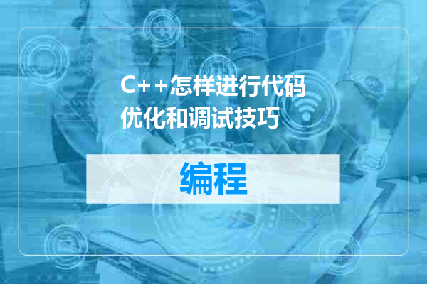 C++怎样进行代码优化和调试技巧