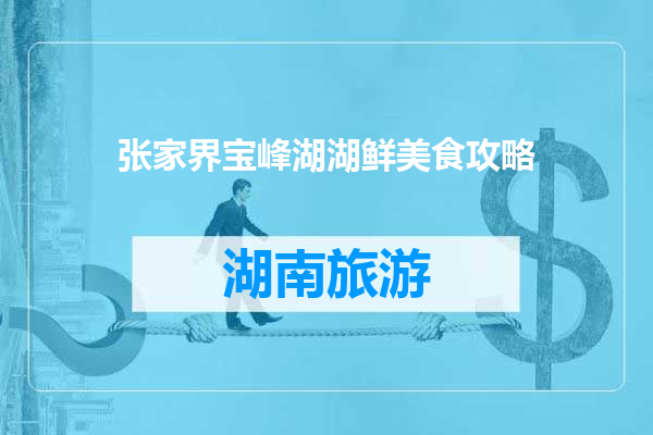 张家界宝峰湖湖鲜美食攻略