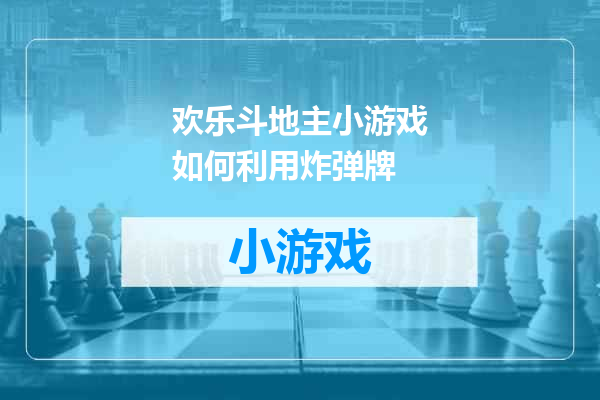 欢乐斗地主小游戏如何利用炸弹牌