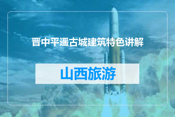 晋中平遥古城建筑特色讲解