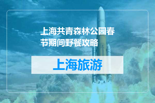 上海共青森林公园春节期间野餐攻略