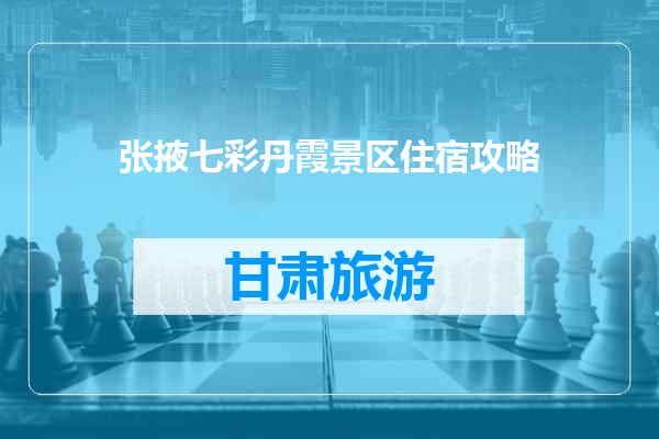 张掖七彩丹霞景区住宿攻略