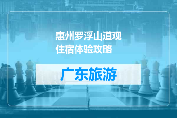 惠州罗浮山道观住宿体验攻略