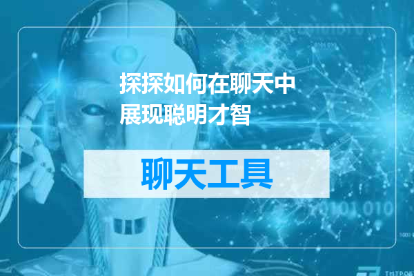 探探如何在聊天中展现聪明才智