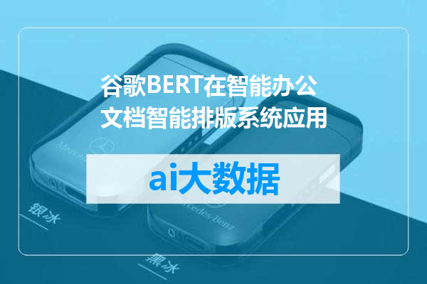 谷歌BERT在智能办公文档智能排版系统应用