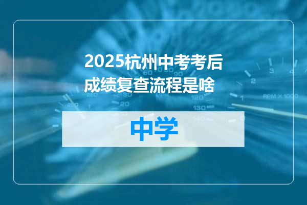 2025杭州中考考后成绩复查流程是啥