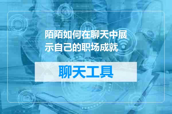 陌陌如何在聊天中展示自己的职场成就