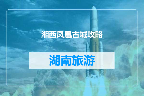 湘西凤凰古城攻略