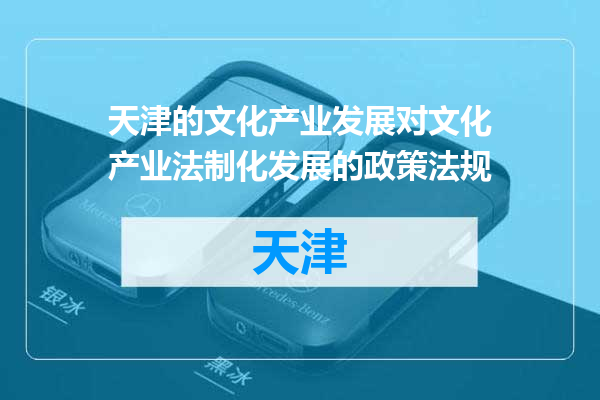 天津的文化产业发展对文化产业法制化发展的政策法规
