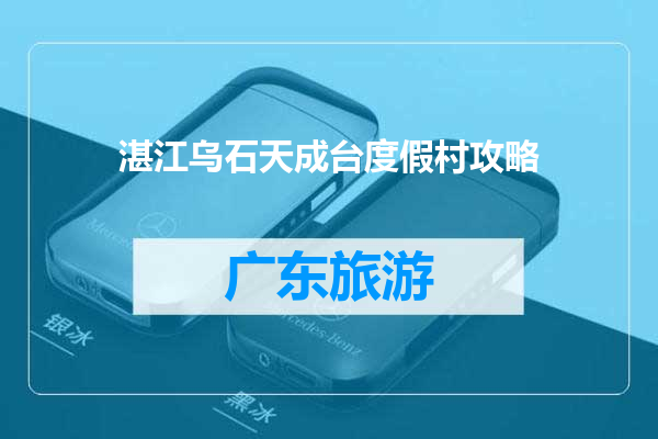 湛江乌石天成台度假村攻略