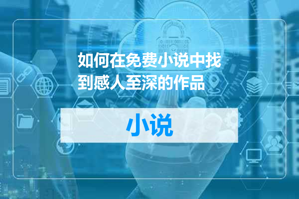 如何在免费小说中找到感人至深的作品