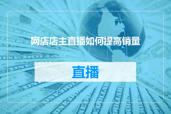 网店店主直播如何提高销量