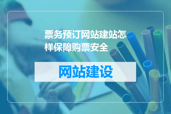 票务预订网站建站怎样保障购票安全