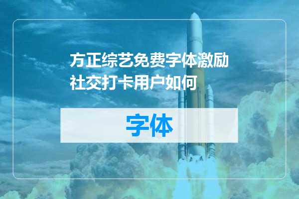 方正综艺免费字体激励社交打卡用户如何